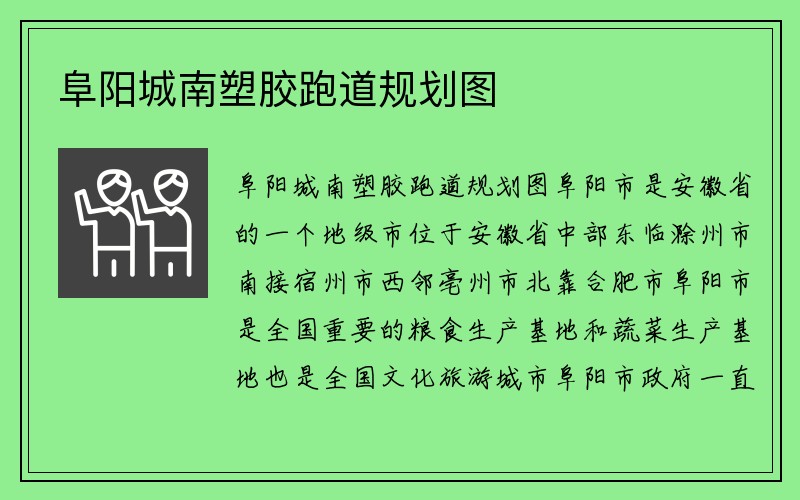 阜阳城南塑胶跑道规划图